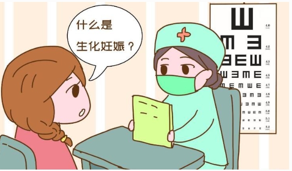 生化妊娠是什么意思？怀孕流产你都不知道!