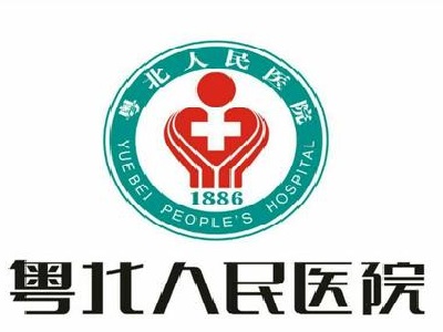 汕头大学医学院附属粤北人民医院