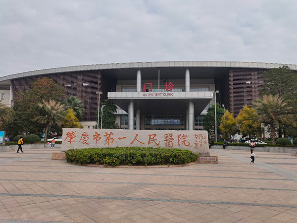 肇庆市第一人民医院